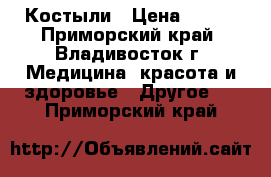 Костыли › Цена ­ 850 - Приморский край, Владивосток г. Медицина, красота и здоровье » Другое   . Приморский край